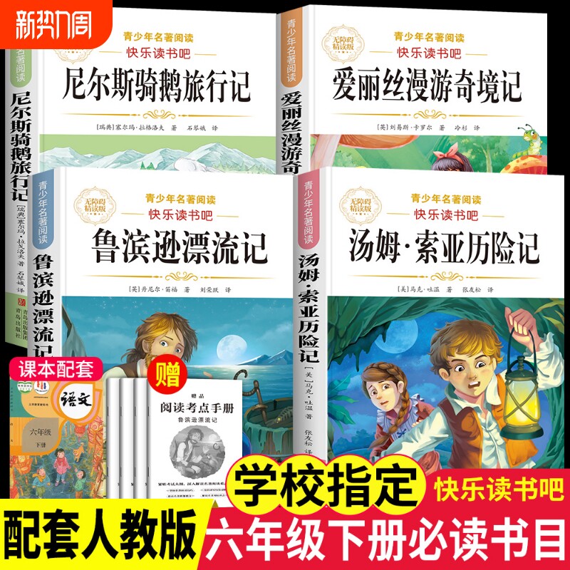鲁滨逊漂流记爱丽丝漫游奇境4册六年级下册必读课外书原著人教版快乐