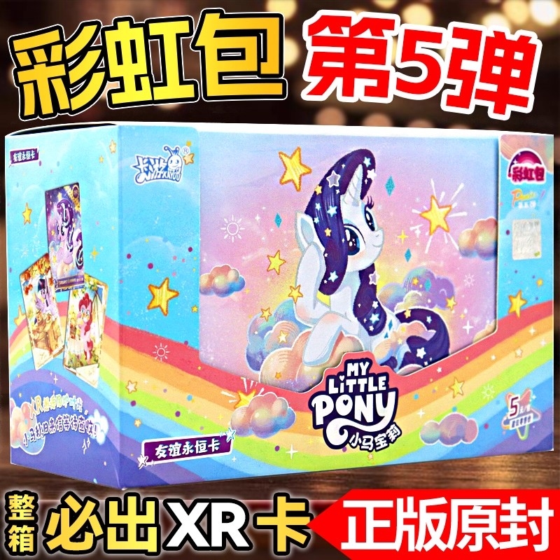 卡游小马宝莉卡片一整盒全新彩虹5第五弹正版卡册女孩礼物收藏XR