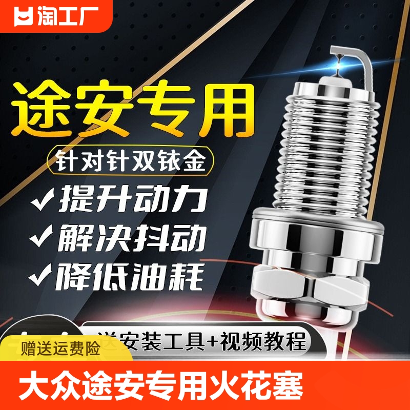 大众途安专用火花塞1.4T原装1.6L火嘴1.8T原厂升级2.0L适配双铱金