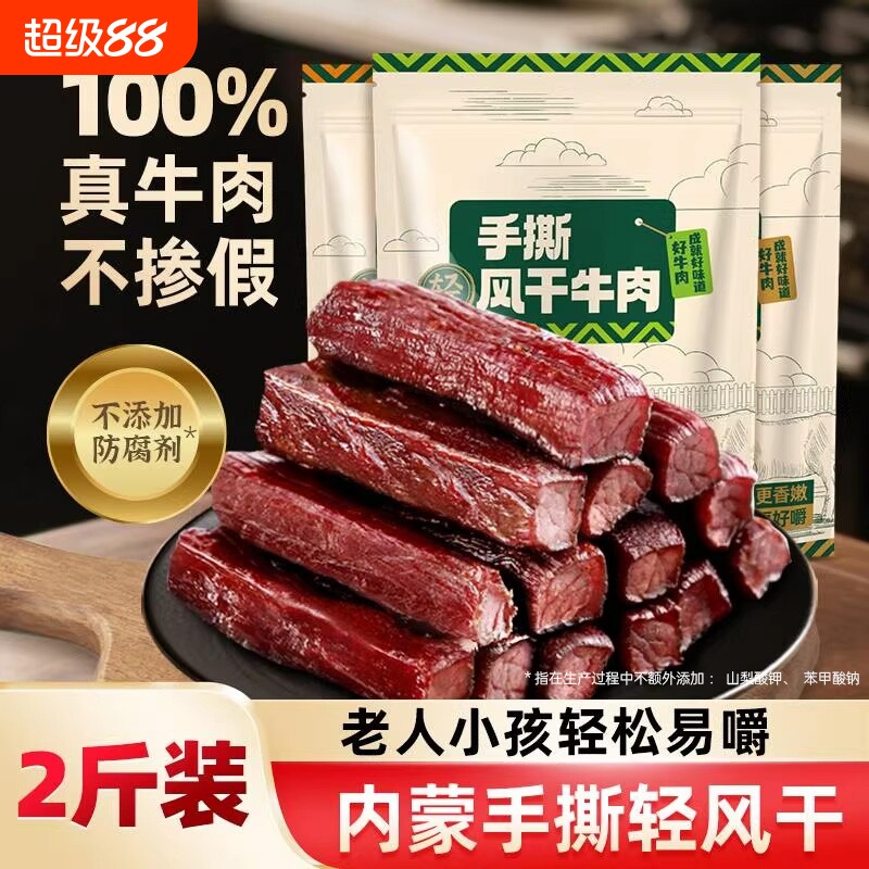 内蒙风干牛肉干手撕特产牛肉零食真空包装即食边角料小牛火山健康