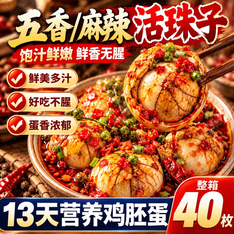 活珠子13天新鲜开袋即食香辣毛鸡蛋熟胚蛋五香钢化蛋批发小吃解馋图片