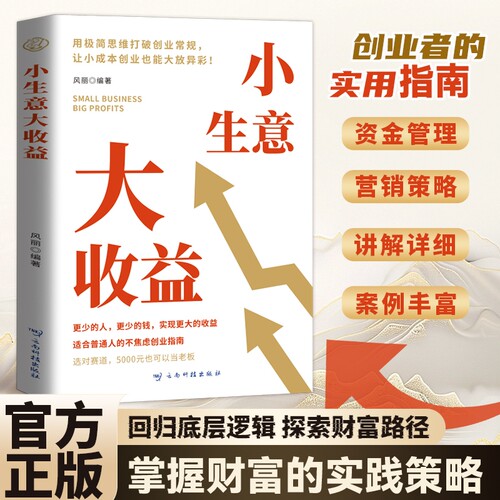 小生意大收入企业经营与管理年入百万回归底层逻辑探索财富路径掌握的实践策略提升认知突破瓶颈普通人的创业指南正版收益商业科技