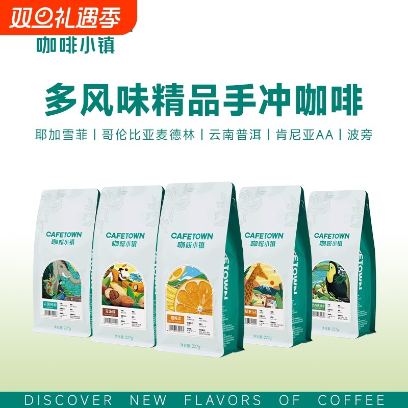 咖啡小镇耶加雪菲波旁麦德林肯尼亚咖啡豆日晒G1手冲新鲜单品227g