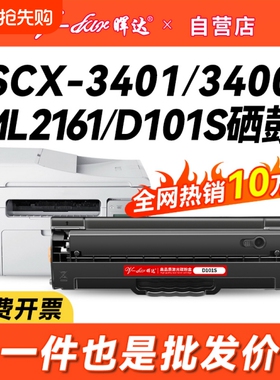 晖达适用三星scx3401硒鼓D101S 3400 3405 ML2161 2165 2160打印机2162g 2166w 3406w/hw 761P 3401fh粉盒