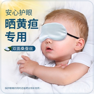 婴儿眼罩遮光晒太阳新生儿宝宝睡眠专用晒黄疸神器儿童真丝护眼罩