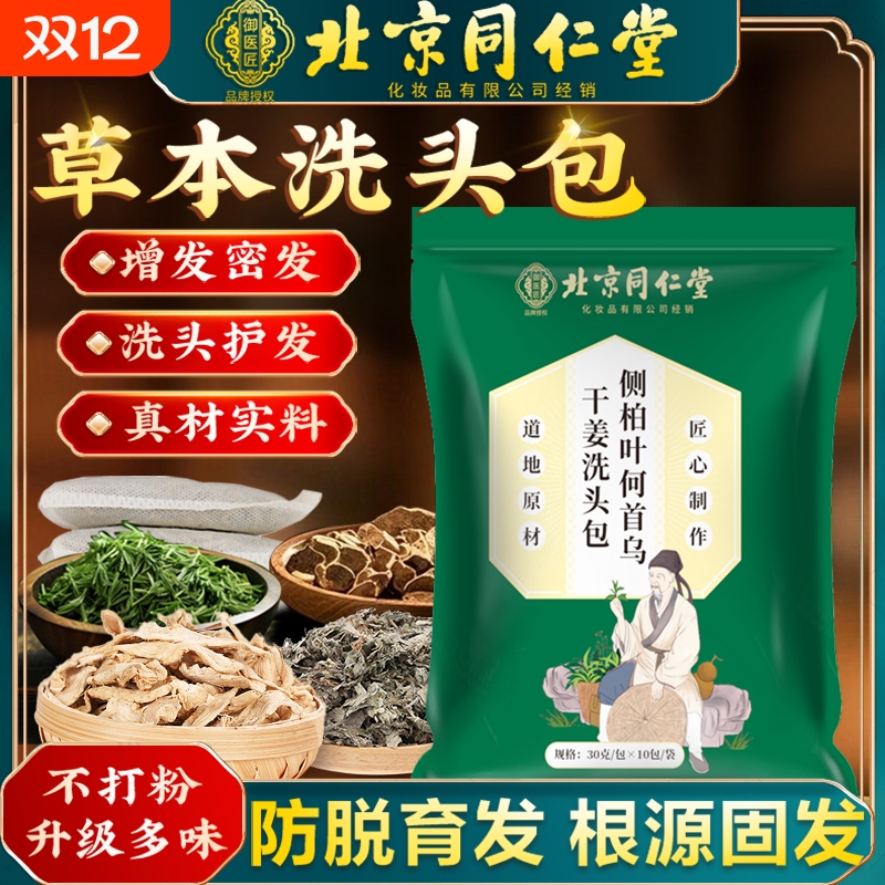 北京同仁堂侧柏叶何首乌中药材洗发包头道汤养发中草药头疗包草本