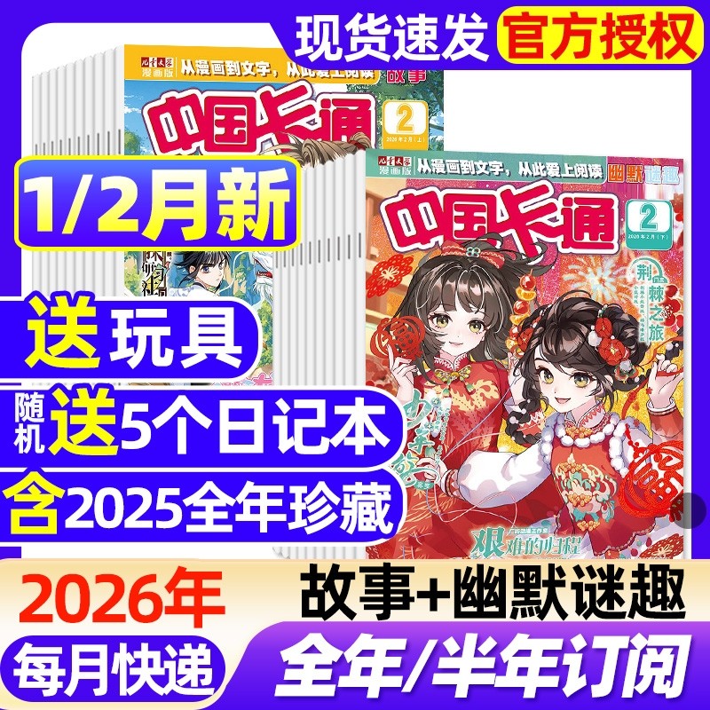 中国卡通杂志故事版/幽默谜趣版2026年1/2月新全年半年订阅2