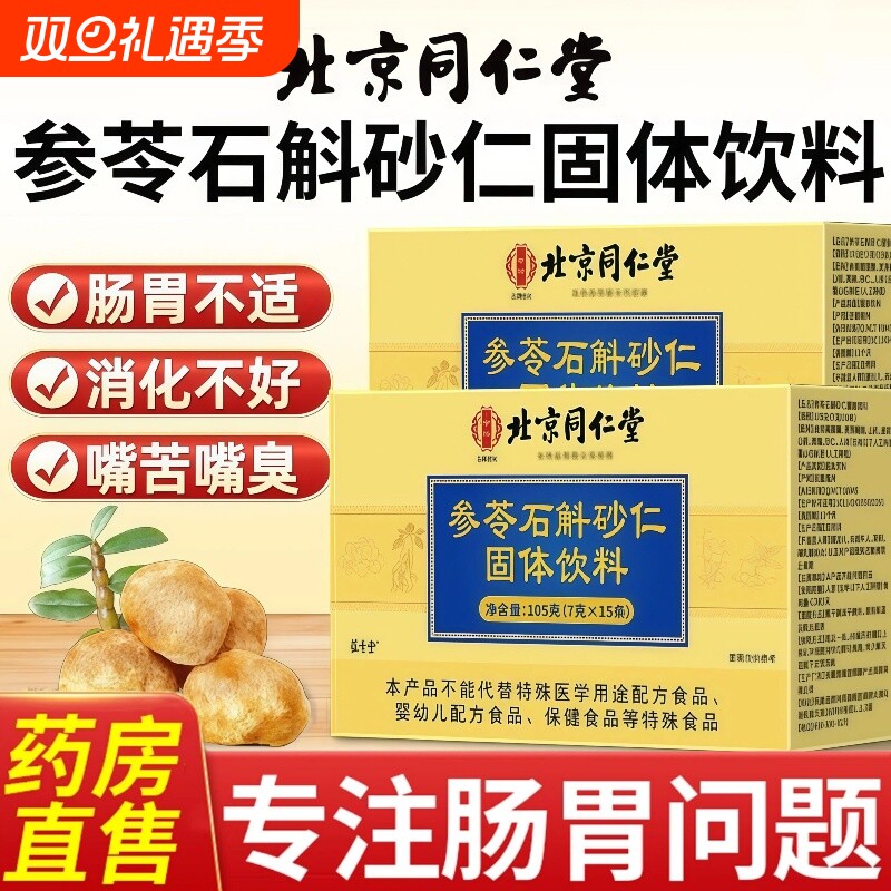 北京同仁堂参苓石斛砂仁颗粒正品肠胃不适草本植萃官方旗舰店