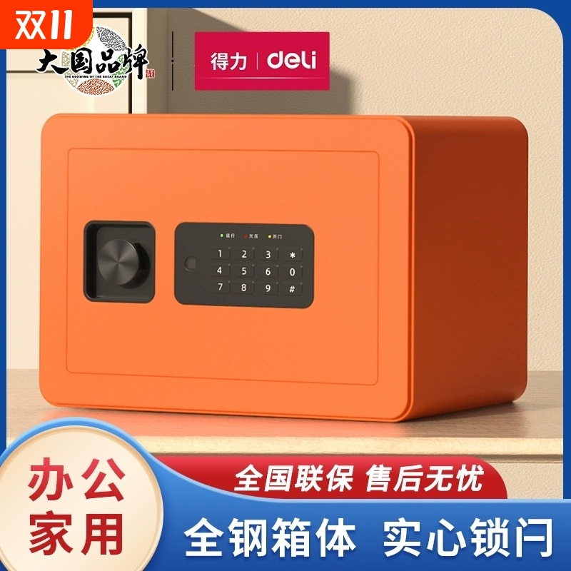 得力保险柜家用小型迷你25/45cm指纹密码办公隐形保险箱全钢防盗报警入柜入墙床头柜珠宝首饰收纳保管箱