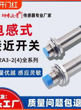 接近开关LJ12A3-4-Z/BX三线NPN常开M12线切割传感器6-36V220VM18