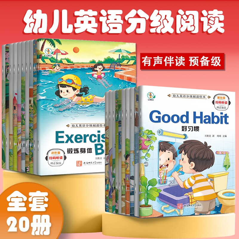 幼儿英语分级阅读绘本零基础少儿英语启蒙教材基础篇进阶篇全套20册