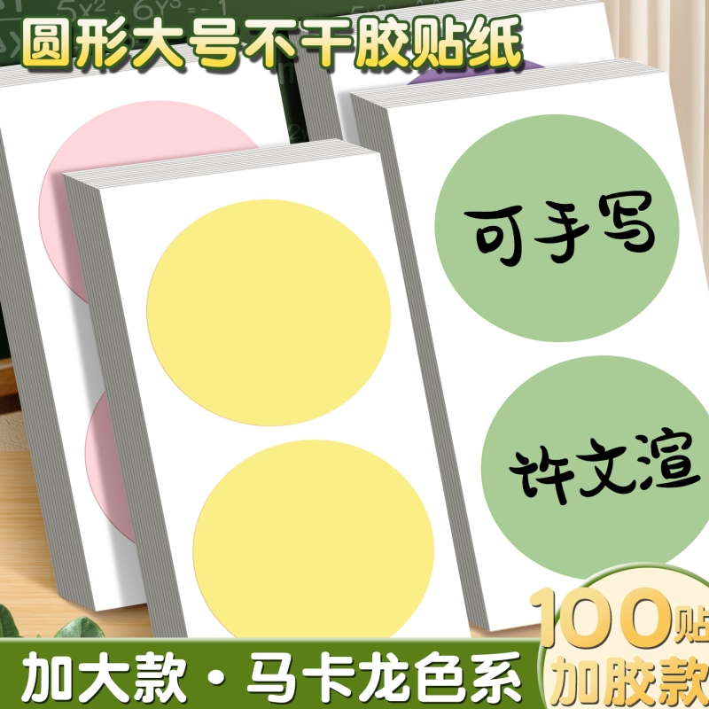 马卡龙色圆点贴标签贴纸圆形分类标签纸手写可粘贴大号无痕口取纸防水不易干标记贴不留痕自粘数字号码编号贴
