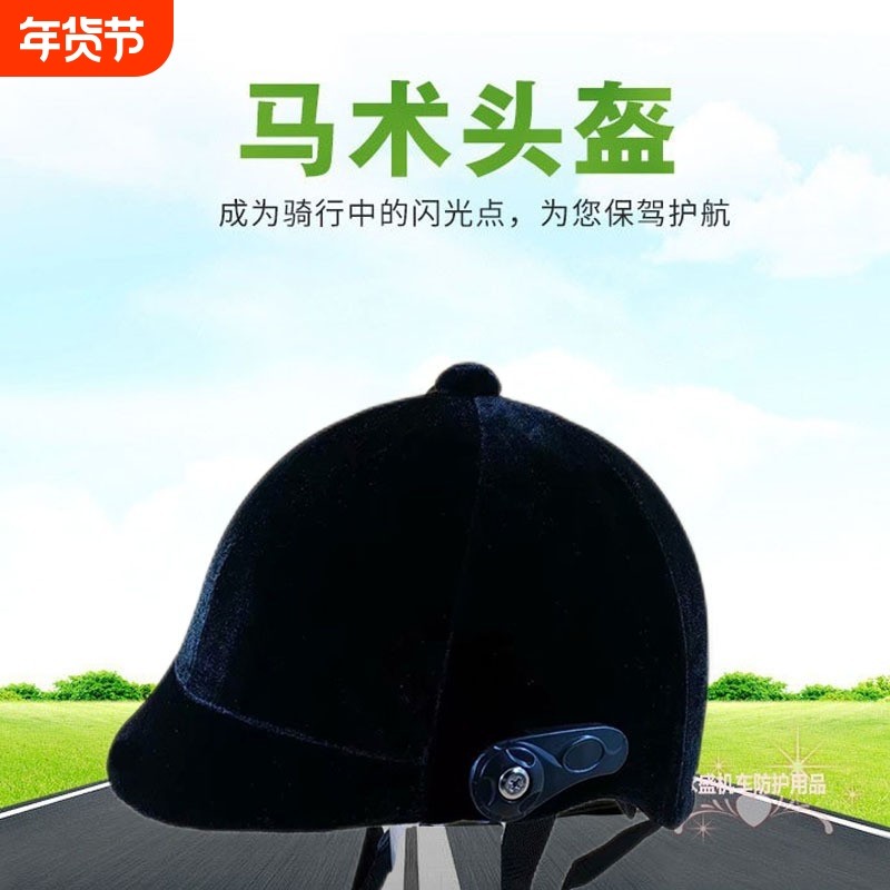 电动车马术骑马丝绒头盔夏盔男女士防紫外线镜轻便秋冬盔安全骑行,运动/瑜伽/健身/球迷用品,骑士服装,淘宝优惠券,粉丝福利购,淘宝优惠卷