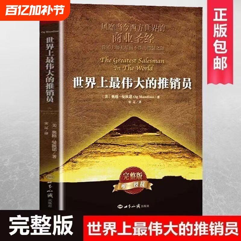 现货速发正版世界上最伟大的推销员完整版著羊皮卷全书销售管理心理学企业培训推销实用书籍商业营销大师畅销书全集
