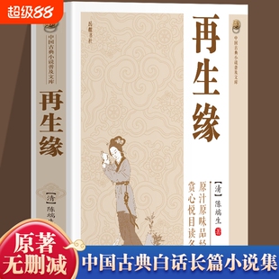 【官方正版】再生缘书籍 中国古典小说普及文库 清陈瑞生著中国古典白话长篇小说 集品经典读名著中国古诗词文学中国古典讲唱文学