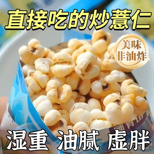 【开袋即食】非油炸炒薏仁米花