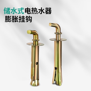 电热水器膨胀螺丝热水器专用固定挂钩加长安装螺丝挂架螺栓通用型