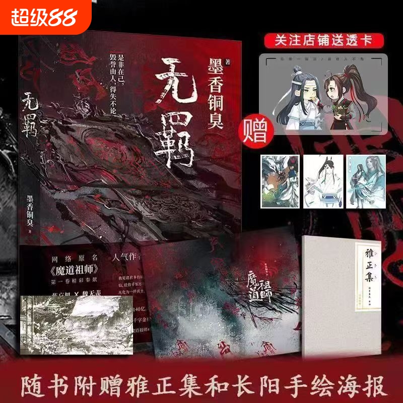 现货【无羁】墨香铜臭实体书小说 赠雅正集加全集海报红颜绿煤哈斯乌拉主编不是动漫现货无羁雅墨香陈情铜臭实体书小说
