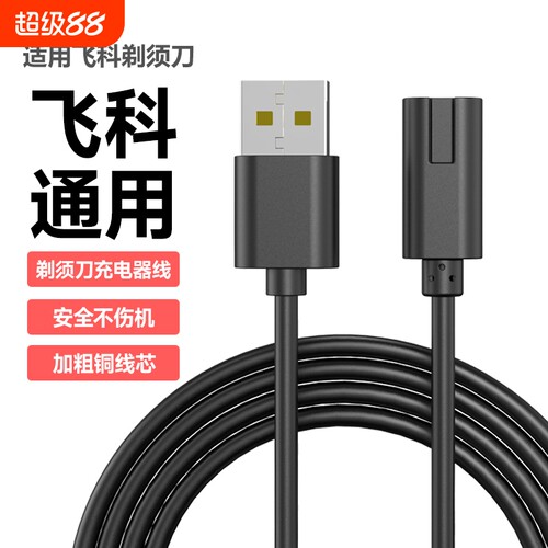 适用飞科剃须刀充电线