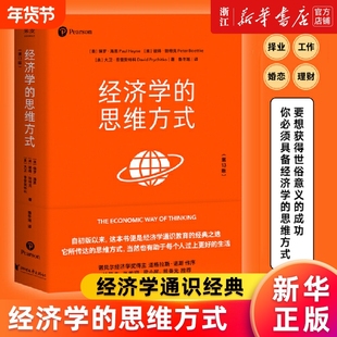【新华书店】经济学的思维方式(第13版) 经济学通识经典 保罗•海恩著 诺贝尔经济学奖得主道格拉斯·诺斯作序 正版书籍