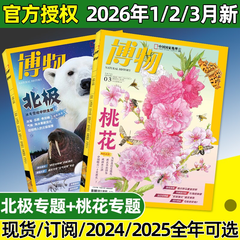 博物杂志2026年1/2/3月新【全年/半年订阅】2025年1-