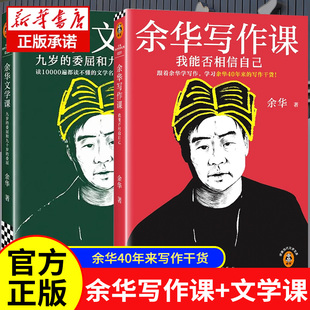 新华书店正版直发】余华写作课 余华文学课 活着 十八岁出门远行 女人的胜利 我胆小如鼠 余华正版经典作品集 文城 在细雨中呼喊