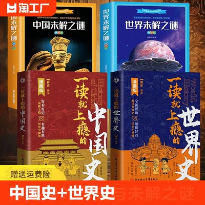 一读就上瘾的中国史+世界史正版书籍漫画版 中国未接之谜+世界未接之谜 一读就入迷的中国史学生版青少年版一看就上瘾的中国史