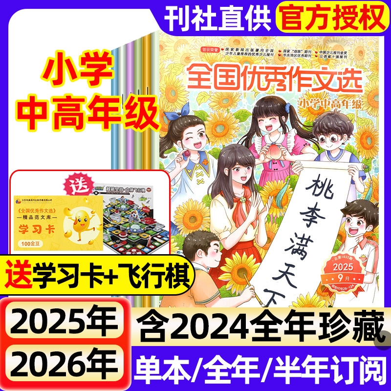 全国优秀作文选小学中高年级版杂志2025年1-9月新（全年/半年订阅/2024）3-6年级作文素材实用文摘小学生课堂内外创新作文期刊过刊