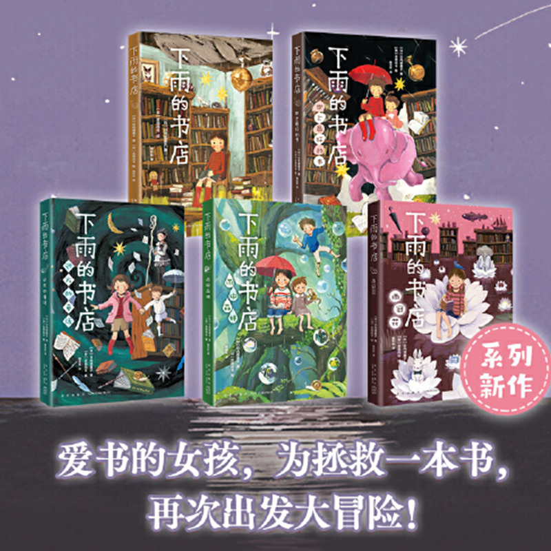 正版童书 下雨的书店全套5册雨中森林雨冠花非注音版日向理惠子著6-7-8-10周岁小学生一二三四年级儿童文学小说课外阅读书籍