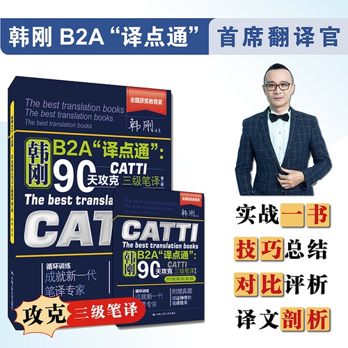 韩刚B2A译点通三级笔译