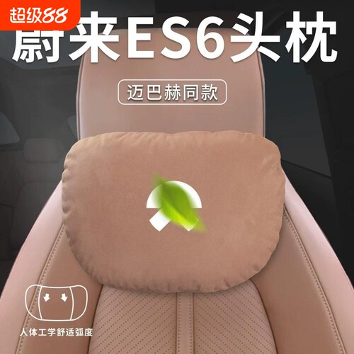 适用蔚来ES6头枕ET5T汽车护颈枕EC6靠枕ET7脖枕ES8/ET9腰靠腰托垫