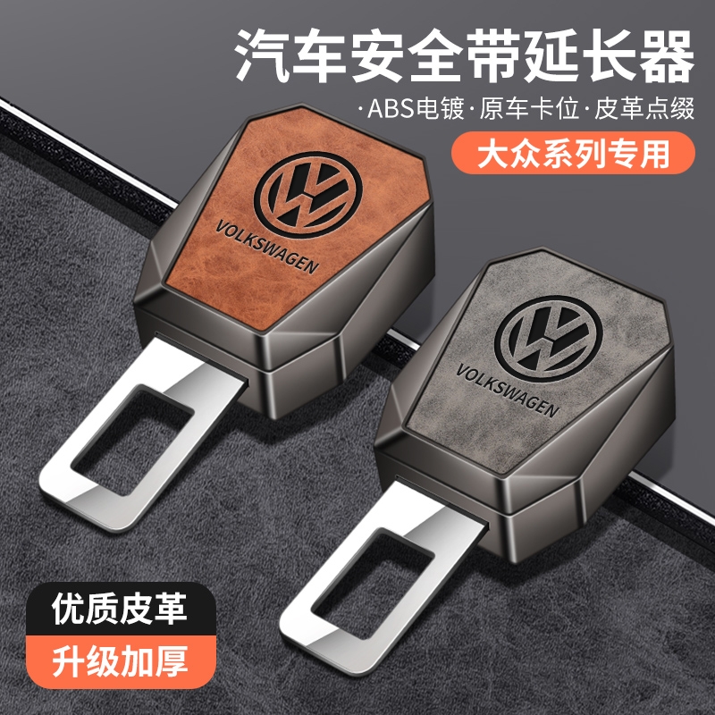 专用于大众安全戴卡扣新速腾迈腾宝来桑塔纳途观朗逸插片延长带接