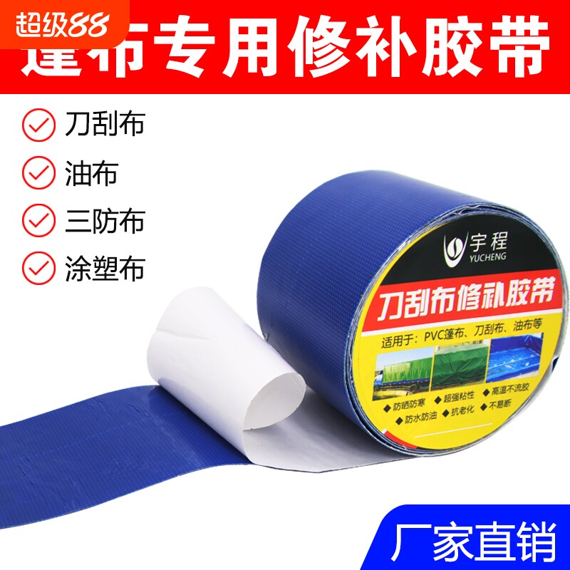货车漏洞彩条布专用宇程修补胶带图片