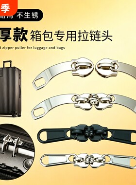 加厚拉头行李箱专用拉链头配件拉杆箱拉锁头修复替换背包书包金属