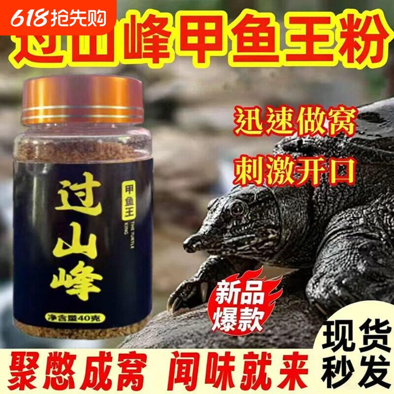 过山峰甲鱼饵料诱食剂野钓老鳖抓王八乌龟诱饵添加剂聚甲鱼小药粉