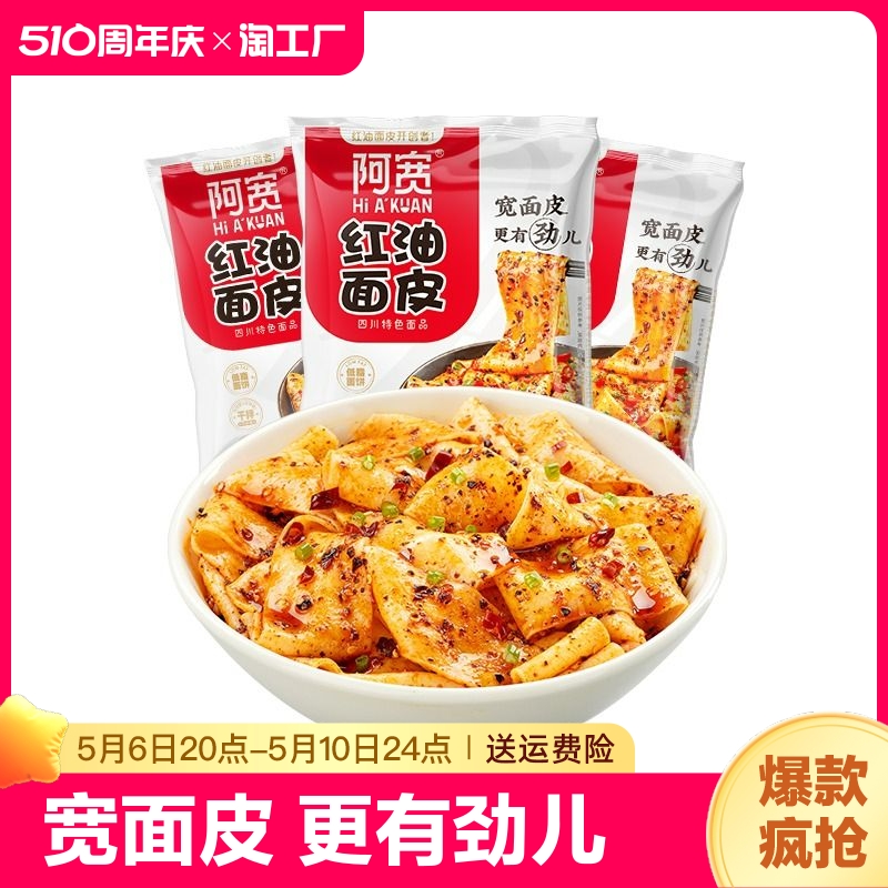 阿宽红油面皮麻辣味泡面干拌面凉皮速食懒人充饥袋装宽面香辣