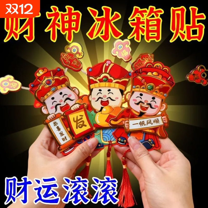 2026年新年财神爷磁吸贴会动摇头晃脑冰箱财神贴喜庆中国风冰箱贴