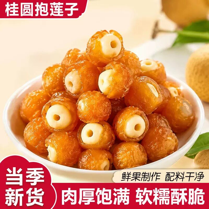 桂圆抱莲子即食桂圆肉龙眼干夹干果去芯脱水果干零食办公室软糯