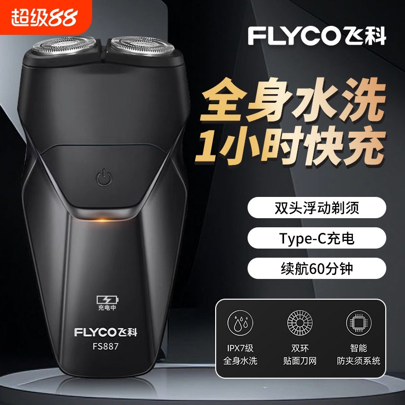 Flyco/飞科剃须刀男士电动刮胡刀全身水洗便携旅行FS887双头充电