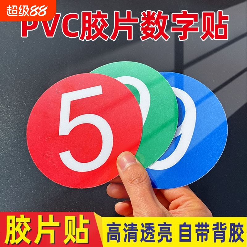 数字贴纸号码牌编号PVC胶片贴号牌背胶自粘墙贴放水标牌小号数字贴设备机床餐桌圆形牌序编号牌