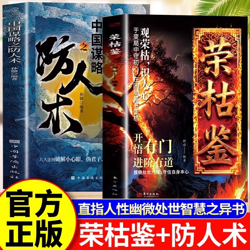 正版速发】荣枯鉴 开悟有门进阶有道字字珠玑 直指人性幽微处与生成本质阅尽世事 洞明人心向背权谋处世剖析人性权力与生存法则书 - 实物图