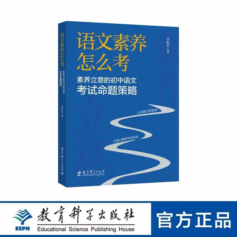 语文素养怎么考立意的初中考试命题策略章新其著试题特征类型评分标准编制正版书籍教学研究文学阅读教师改革评价
