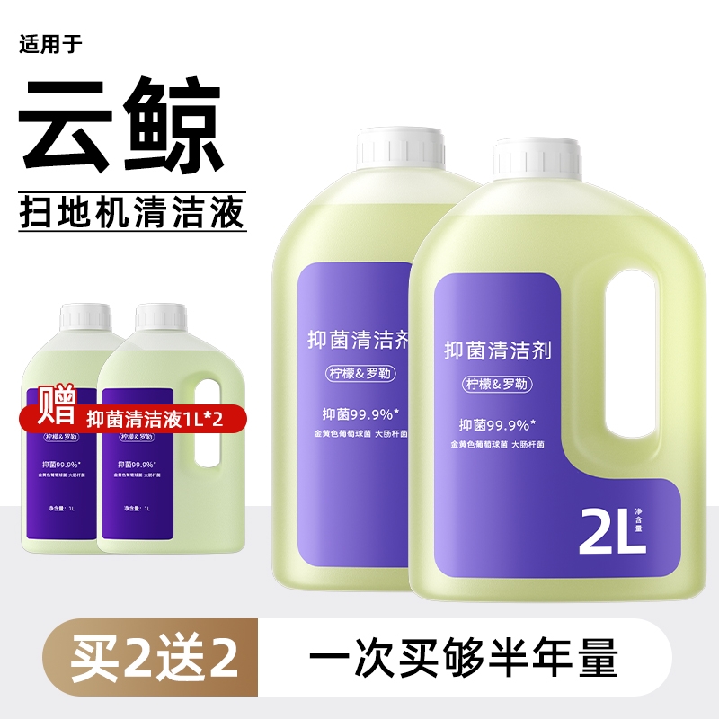 适用于云鲸全系列清洁液逍遥001/002抑菌大容量J5/J6升级清洗剂