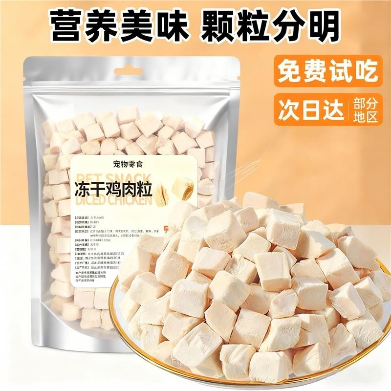 猫咪零食冻干鸡胸肉粒宠物狗狗幼小中大型犬训练奖励拌粮搭档食品