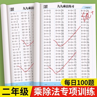 九九乘法表口诀练习题人教版同步二年级表内99乘法除法入门口诀表专项训练数学作业本练习本课业本口算题卡小学生计算题强化训练