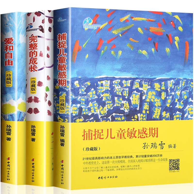 孙瑞雪教育三书珍藏版捕捉儿童敏感期爱和自由完整的成长家庭教育书籍全三册三部曲