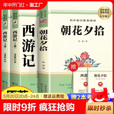 【官方正版】朝花夕拾西游记原著完整版配套人教版七年级上册必读书猎人笔记白洋淀纪事湘行散记全7册名著课外书初中课外阅读书籍