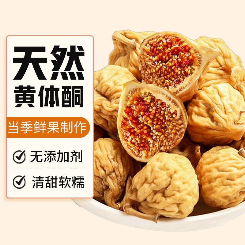 优质无花果干特级大果无糖无添加新疆官方旗舰店即零食黄体酮新货