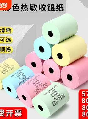东林彩色热敏收银纸打印纸57x50x10080x80整箱58mm打印机外卖超市80x60x50红黄绿蓝小票纸高档酒店餐厅后厨房