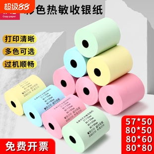 东林彩色热敏收银纸打印纸57x50x10080x80整箱58mm打印机外卖超市80x60x50红黄绿蓝小票纸高档酒店餐厅后厨房
